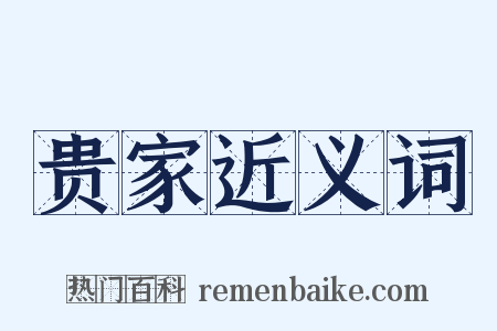 贵家近义词是什么意思的图片